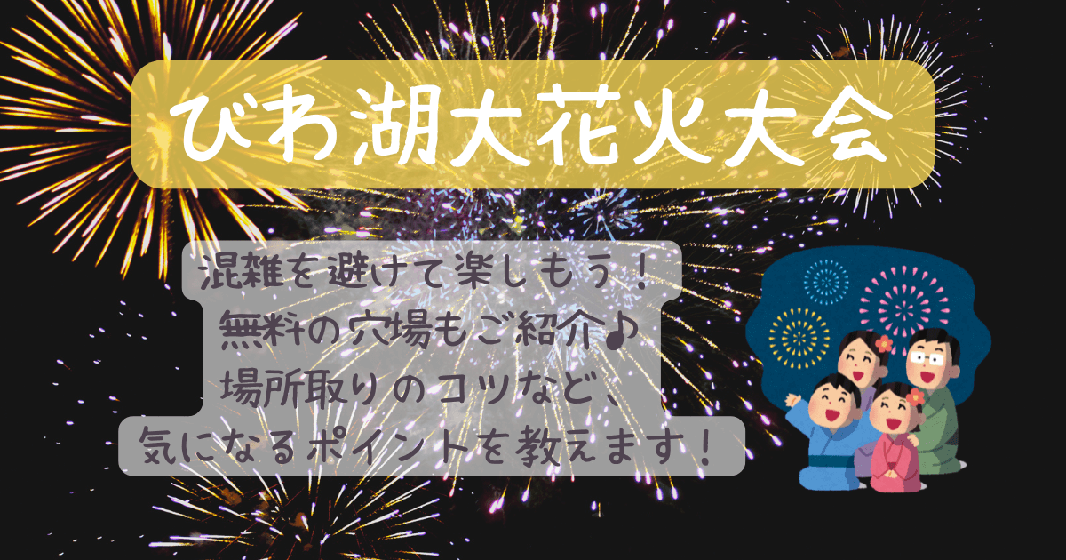 びわ湖大花火大会　混雑　穴場　無料　場所取り　コツ　